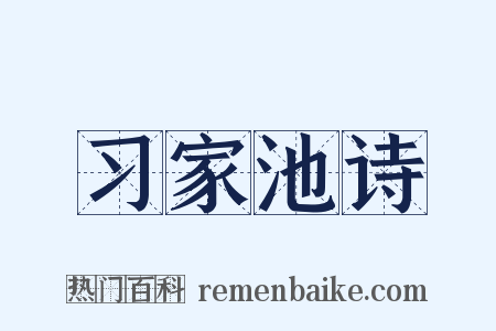 习家池诗是什么意思的图片